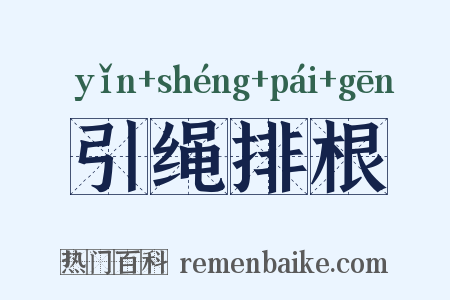引绳排根是什么意思的图片